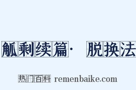 觚剩续篇·脱换法是什么意思的图片